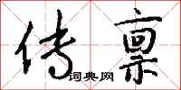 钱沛云传禀行书怎么写