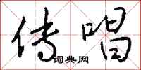 钱沛云传唱行书怎么写