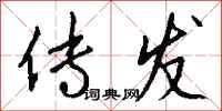 钱沛云传发行书怎么写