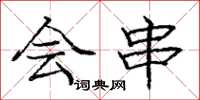庞中华会串楷书怎么写