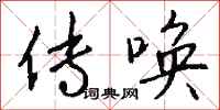 钱沛云传唤行书怎么写