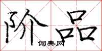 庞中华阶品楷书怎么写