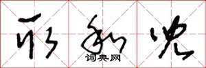 王冬龄取和儿草书怎么写