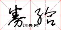 王冬龄券给草书怎么写