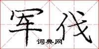 庞中华军伐楷书怎么写