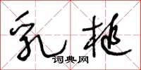 王冬龄乳槌草书怎么写