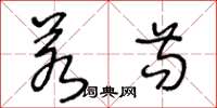 王冬龄若苟草书怎么写