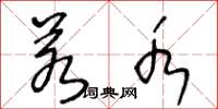 王冬龄若水草书怎么写