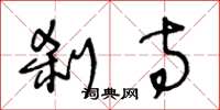 王冬龄刹寺草书怎么写