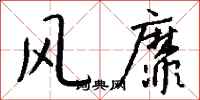 钱沛云风靡行书怎么写