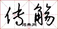 钱沛云传觞行书怎么写