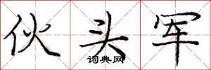 庞中华伙头军楷书怎么写