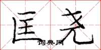 庞中华匡尧楷书怎么写