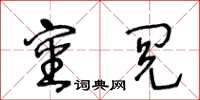 王冬龄审閲草书怎么写