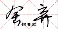 王冬龄舍弃草书怎么写