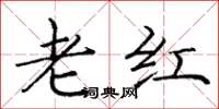 庞中华老红楷书怎么写