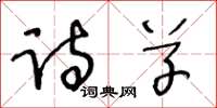 王冬龄诗草草书怎么写