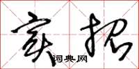 王冬龄实招草书怎么写