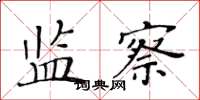 黄华生监察楷书怎么写