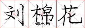 庞中华刘棉花楷书怎么写