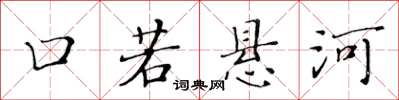 黄华生口若悬河楷书怎么写