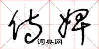 王冬龄侍婢草书怎么写