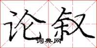 庞中华论叙楷书怎么写