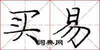 庞中华买易楷书怎么写