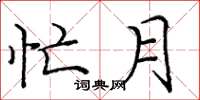 庞中华忙月楷书怎么写