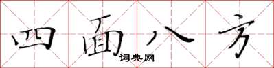 黄华生四面八方楷书怎么写