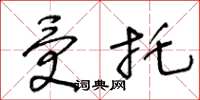 王冬龄受托草书怎么写