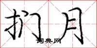 庞中华扪月楷书怎么写