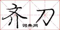 庞中华齐刀楷书怎么写
