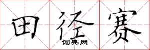 黄华生田径赛楷书怎么写