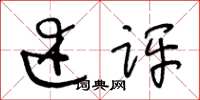 王冬龄述评草书怎么写