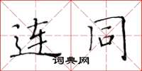 黄华生连同楷书怎么写