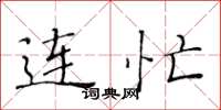 黄华生连忙楷书怎么写