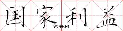 黄华生国家利益楷书怎么写