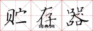 黄华生贮存器楷书怎么写