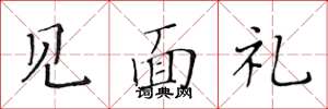 黄华生见面礼楷书怎么写