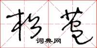 王冬龄松苞草书怎么写