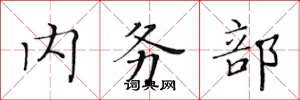 黄华生内务部楷书怎么写