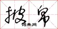 王冬龄披帛草书怎么写