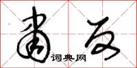 王冬龄肃反草书怎么写