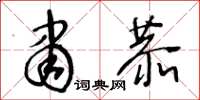 王冬龄肃恭草书怎么写