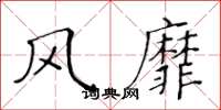 黄华生风靡楷书怎么写
