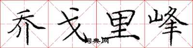 庞中华乔戈里峰楷书怎么写