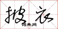 王冬龄披衣草书怎么写