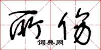 王冬龄所伤草书怎么写