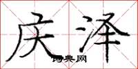 庞中华庆泽楷书怎么写